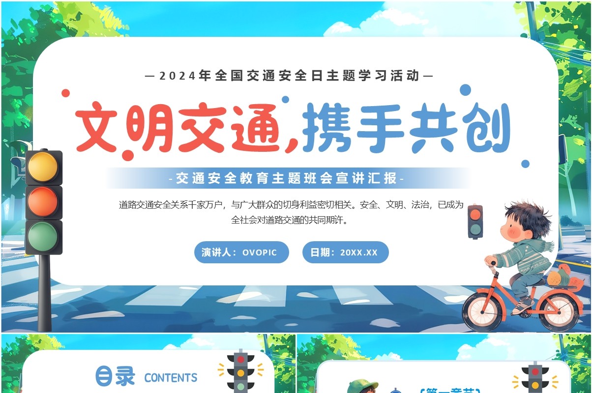 蓝色卡通风全国交通安全日主题学习PPT模板