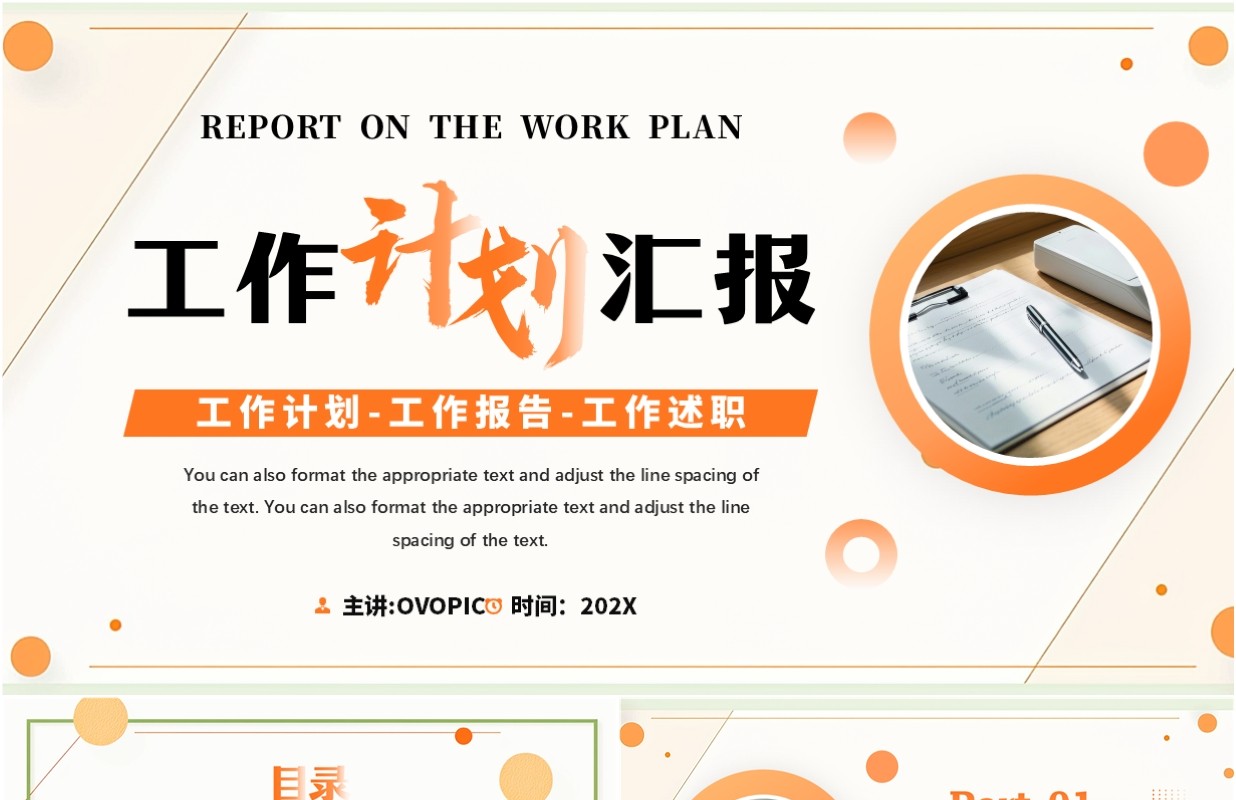 橙色简约风工作计划述职汇报PPT模板