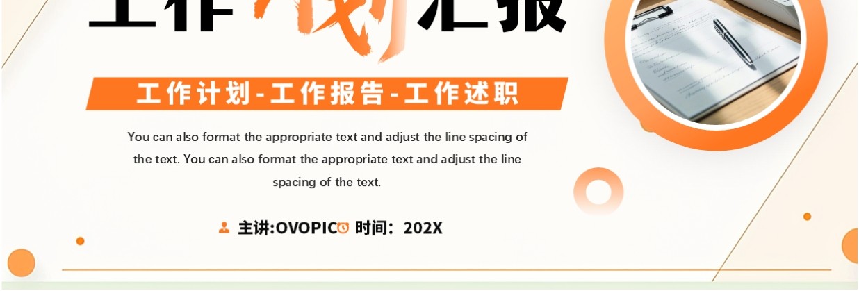 橙色简约风工作计划述职汇报PPT模板