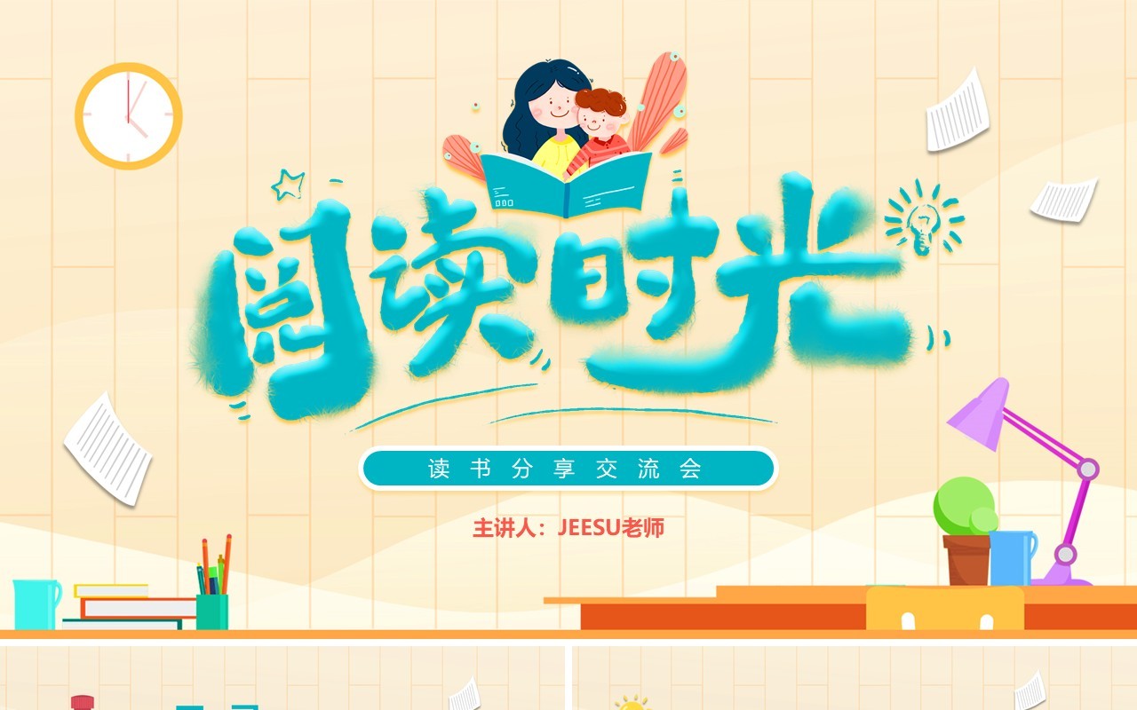 卡通可爱幼儿园小学生读书分享交流会PPT模板