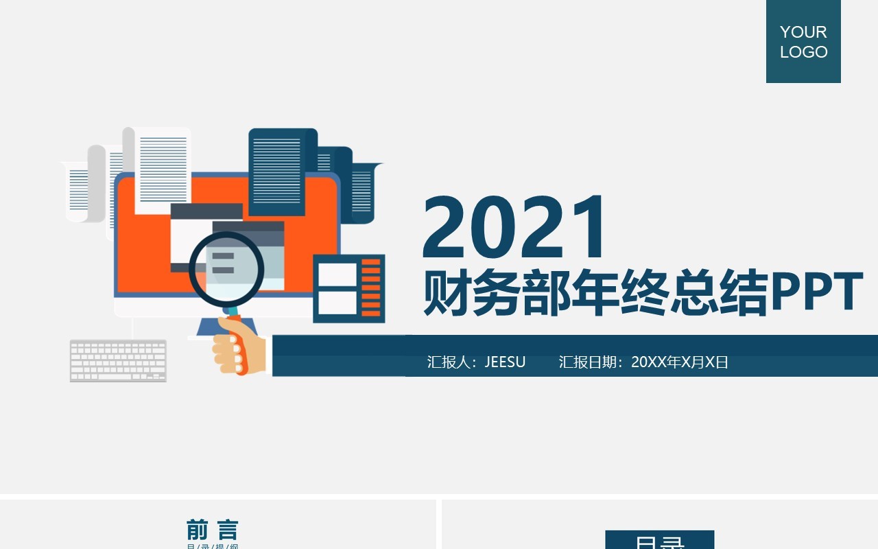 简约商务公司企业财务年终总结工作计划PPT模板
