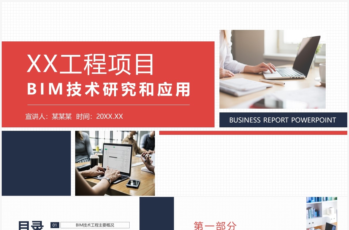 工程项目BIM技术研究和应用动态PPT模板