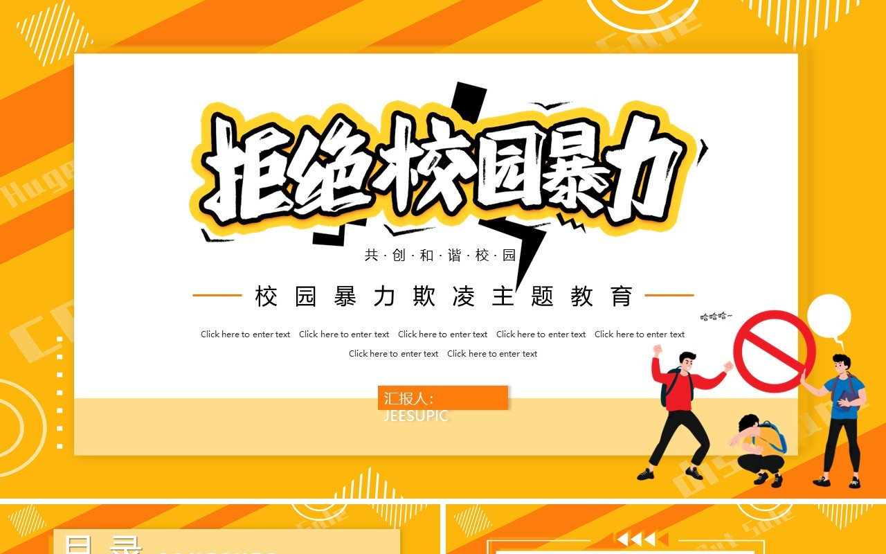橙色卡通拒绝校园暴力教育主题PPT模板
