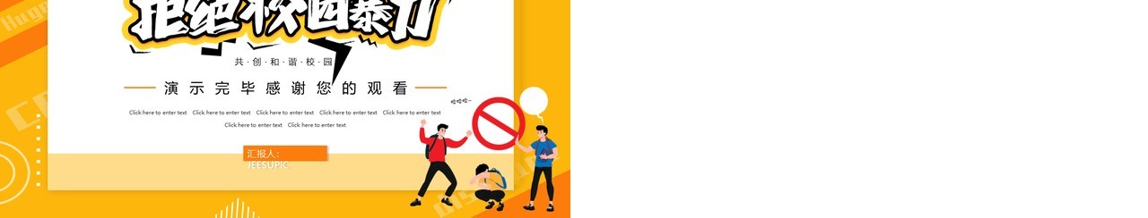 橙色卡通拒绝校园暴力教育主题PPT模板