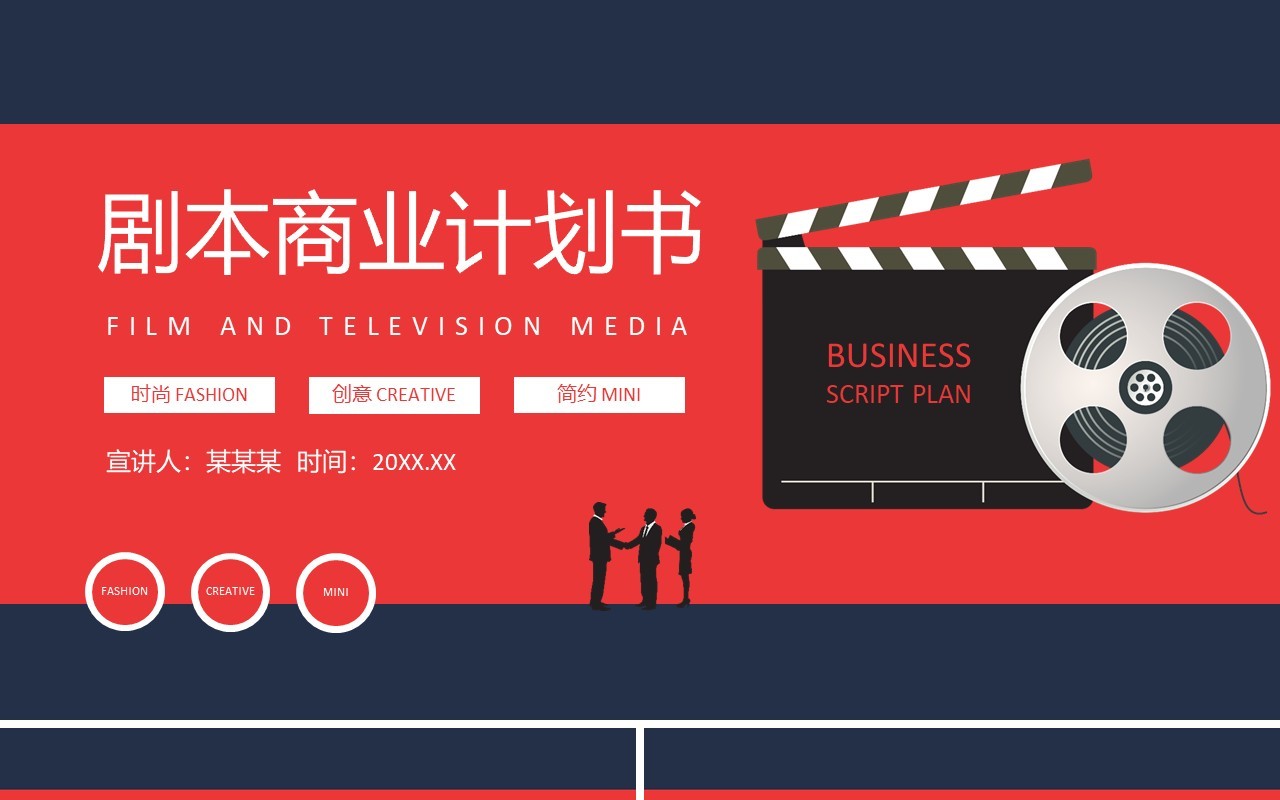 剧本商业计划书动态PPT模板