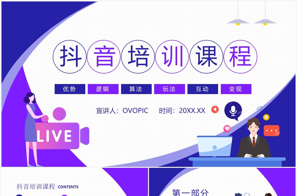 抖音培训课程动态PPT模板