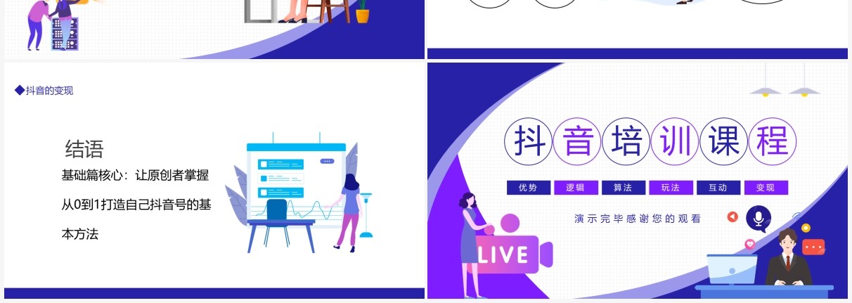 抖音培训课程动态PPT模板
