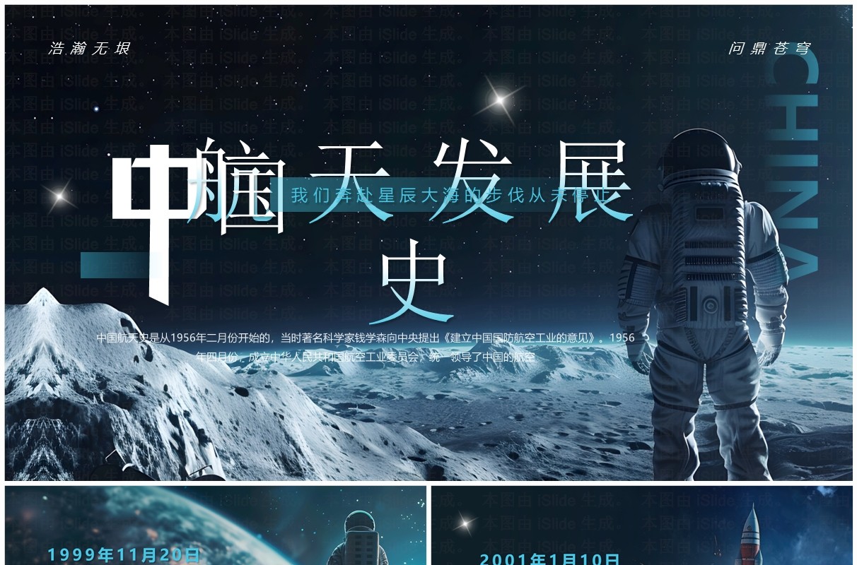 蓝色插画风中国航天发展史PPT模板