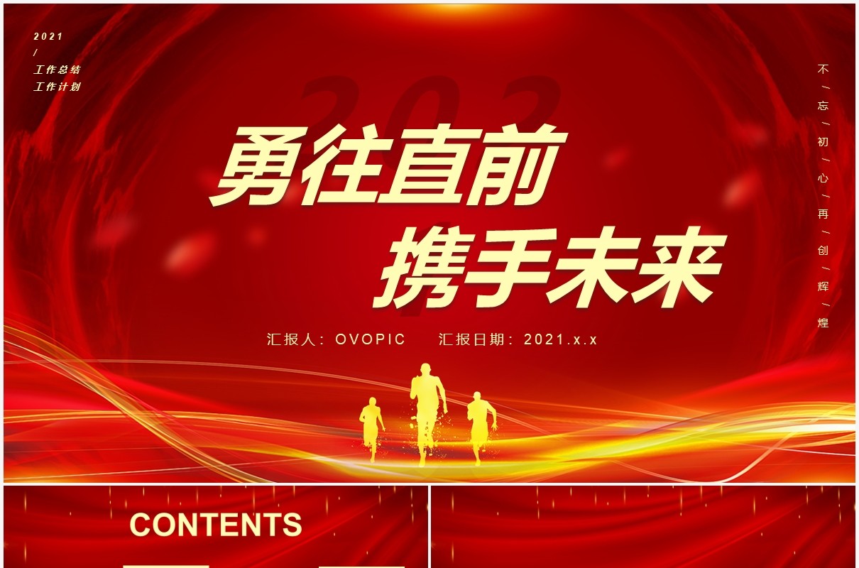 2021红色大气勇往直前携手未来企业通用PPT模板