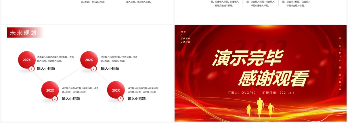 2021红色大气勇往直前携手未来企业通用PPT模板