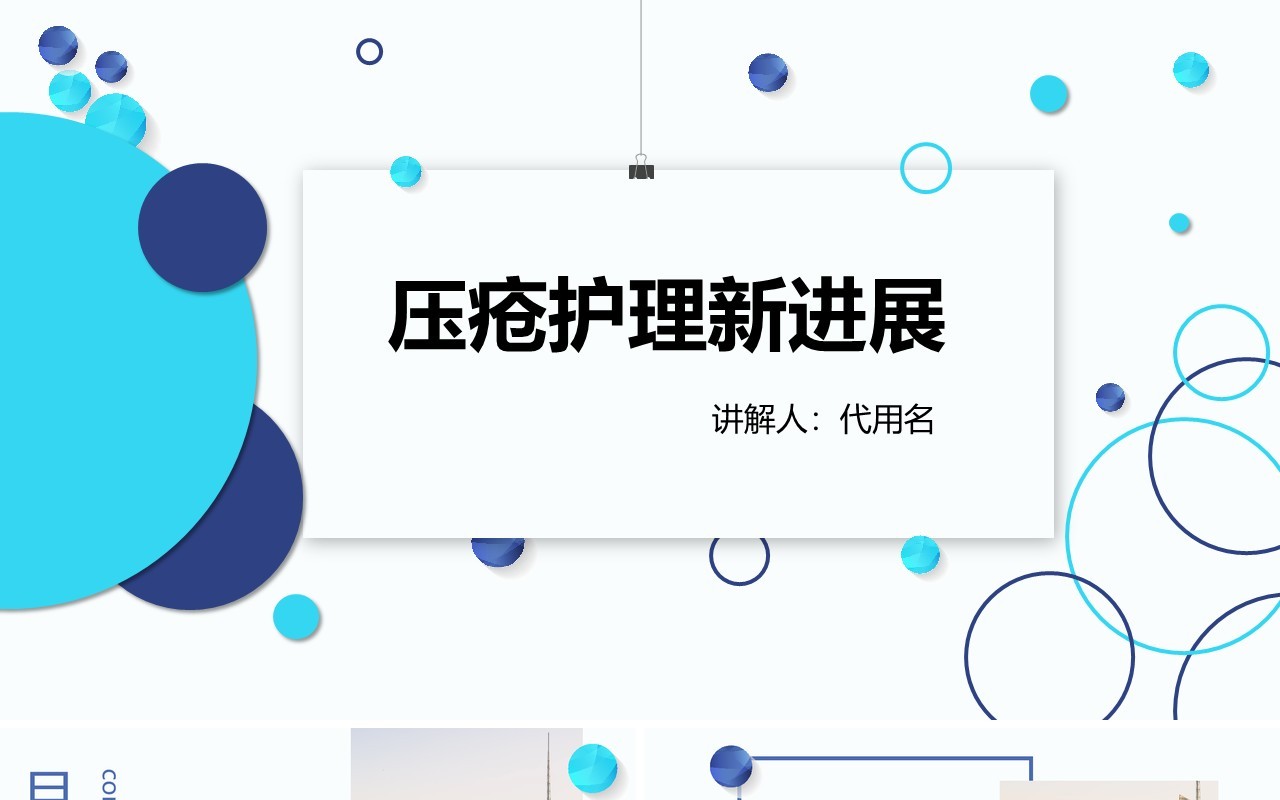医用压疮护理新进展PPT模板
