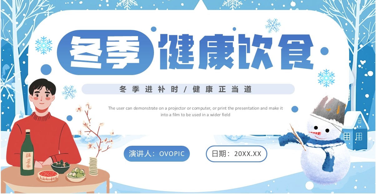 蓝色卡通风冬季健康饮食宣传介绍PPT模板