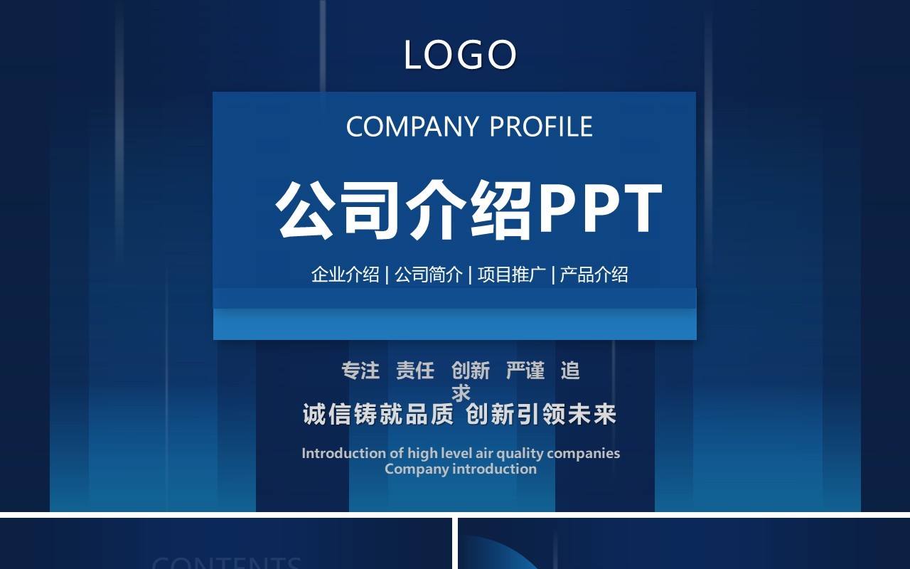 蓝色商务风公司宣传企业简介PPT模板