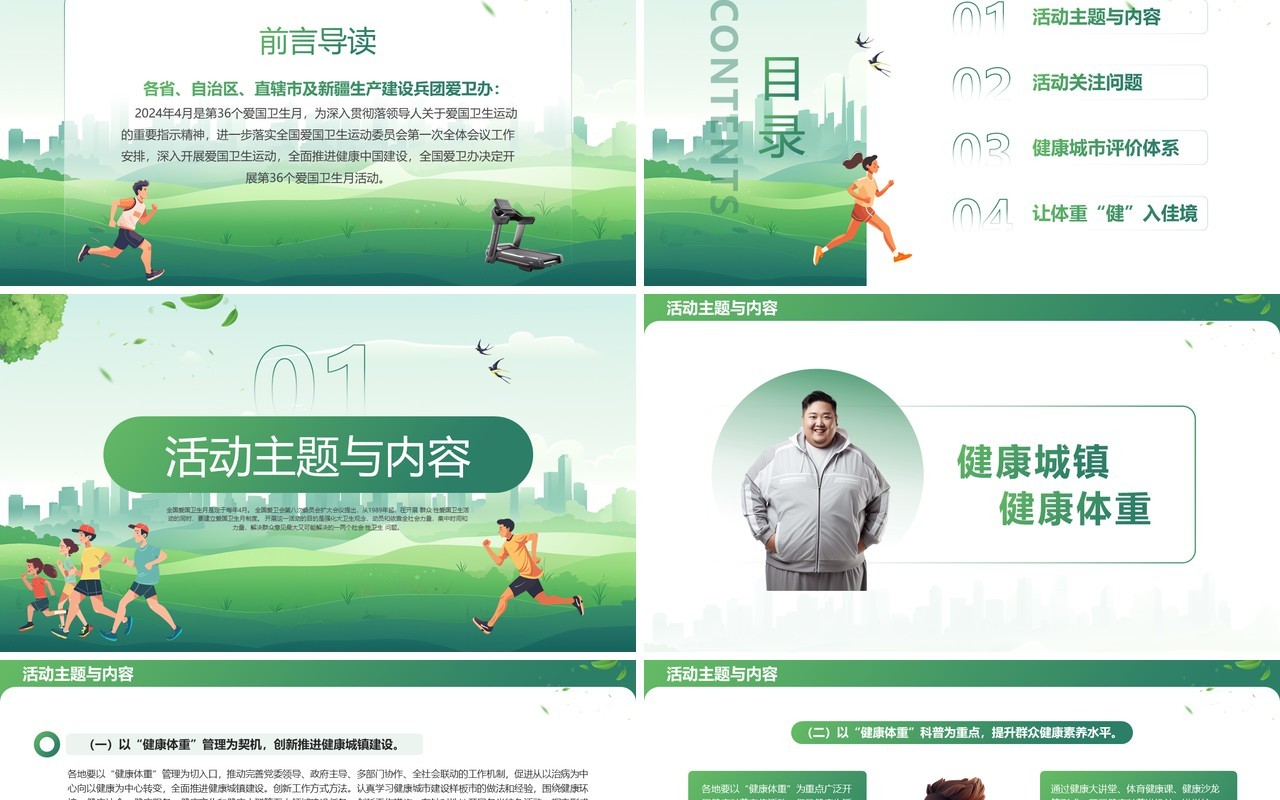 绿色清新风健康城镇健康体重爱国卫生月PPT模板