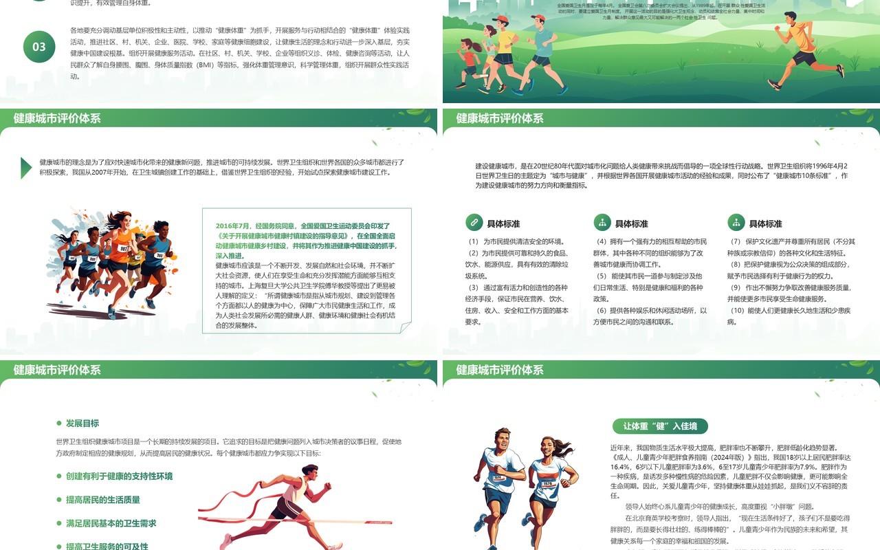 绿色清新风健康城镇健康体重爱国卫生月PPT模板