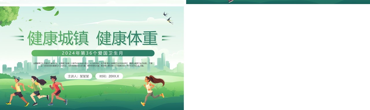 绿色清新风健康城镇健康体重爱国卫生月PPT模板