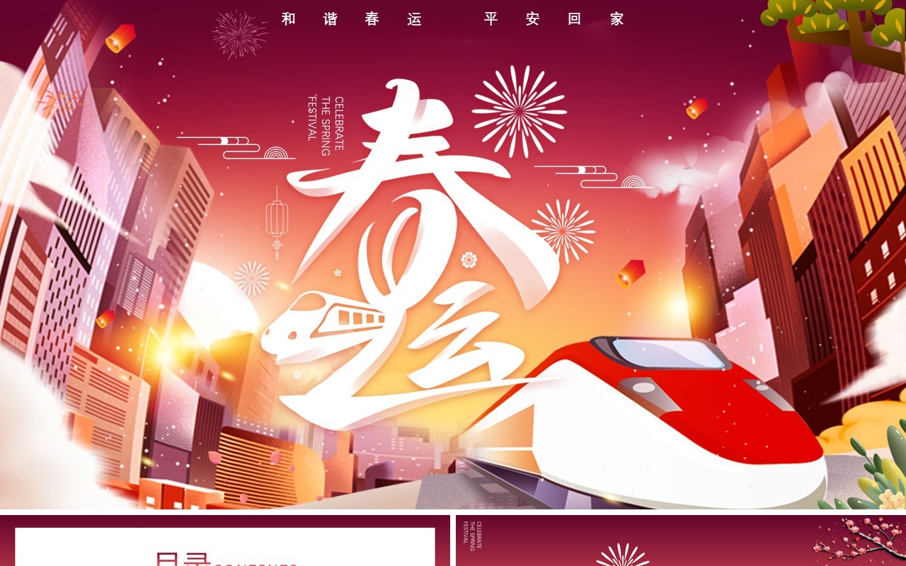 卡通插画春运回家过年动态PPT模板
