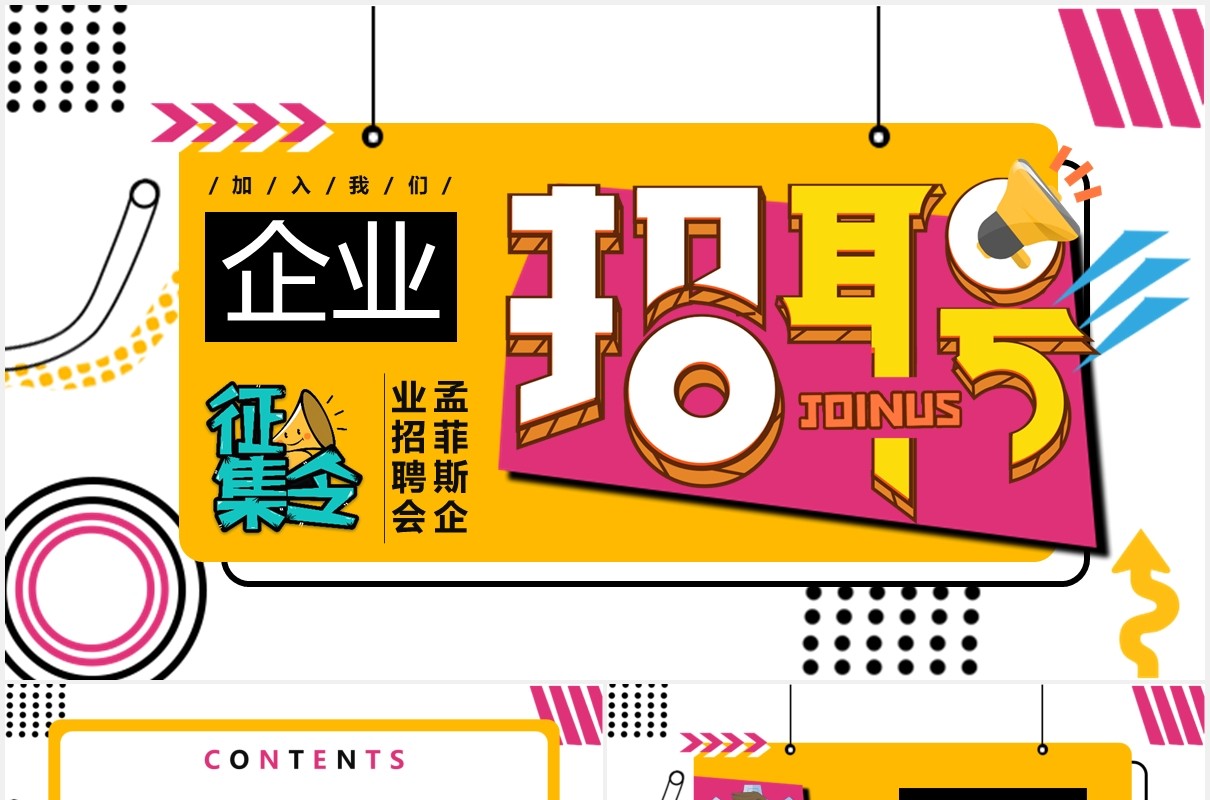 孟菲斯企业校园招聘通用PPT模版