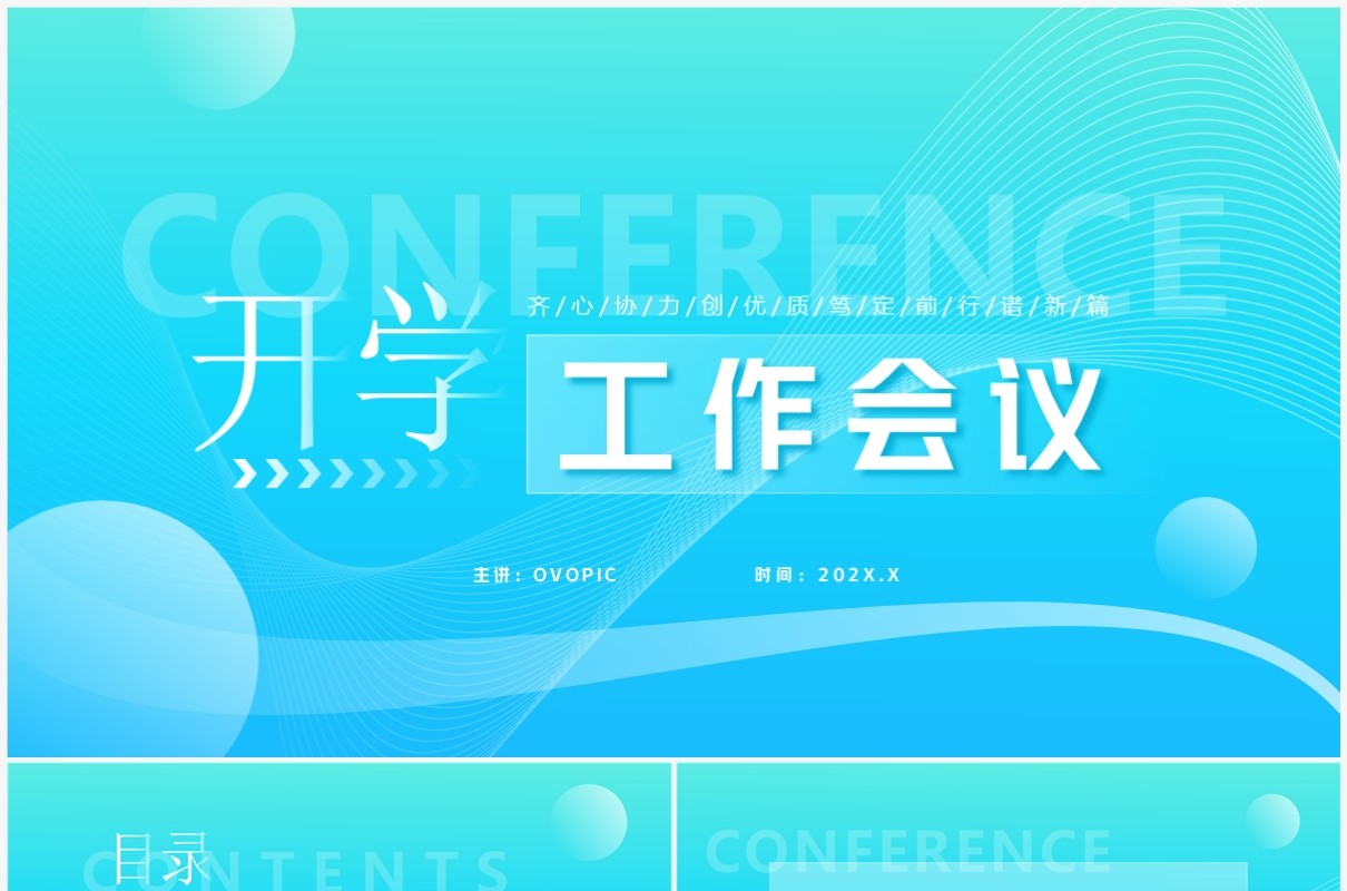 蓝色渐变简约风开学工作会议PPT模板