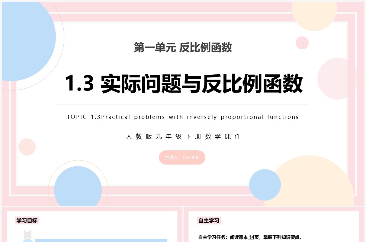 部编版九年级数学下册实际问题与反比例函数课件PPT模板