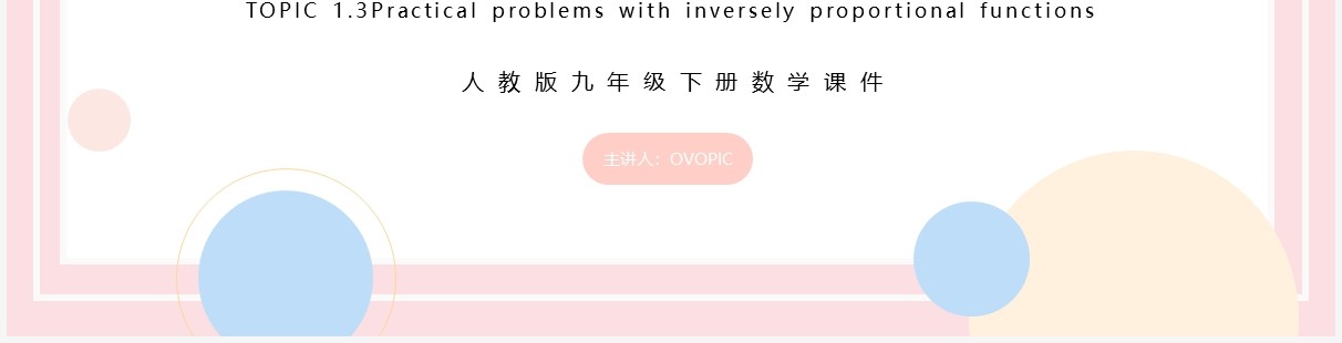 部编版九年级数学下册实际问题与反比例函数课件PPT模板