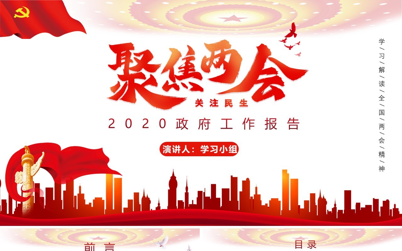 聚焦两会2020政府工作报告党建PPT模板