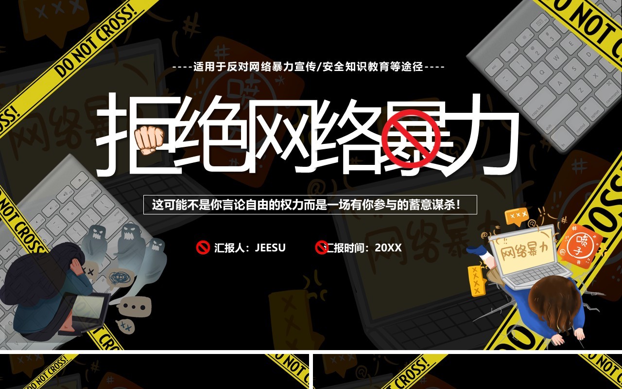 黑色卡通拒绝网络暴力宣传PPT模板