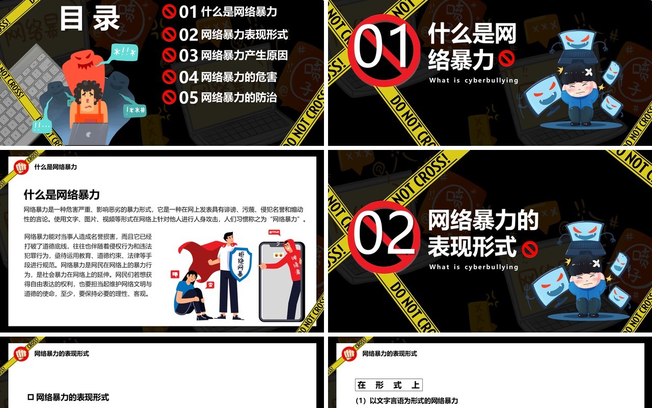 黑色卡通拒绝网络暴力宣传PPT模板