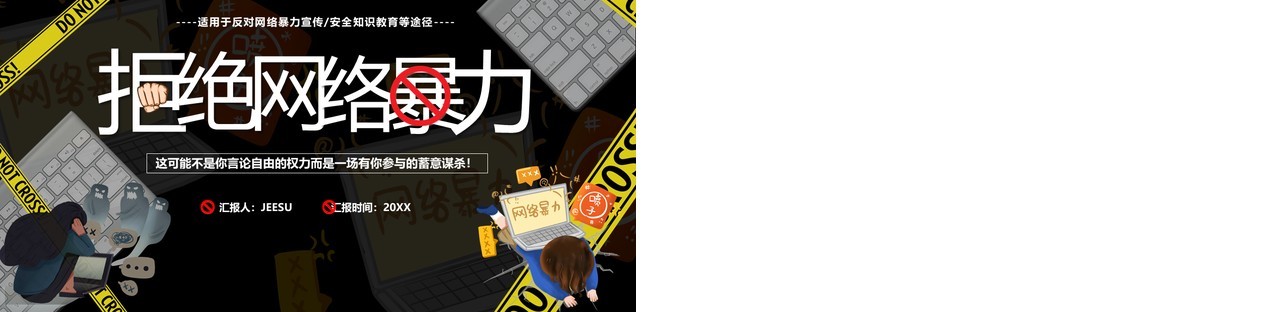 黑色卡通拒绝网络暴力宣传PPT模板