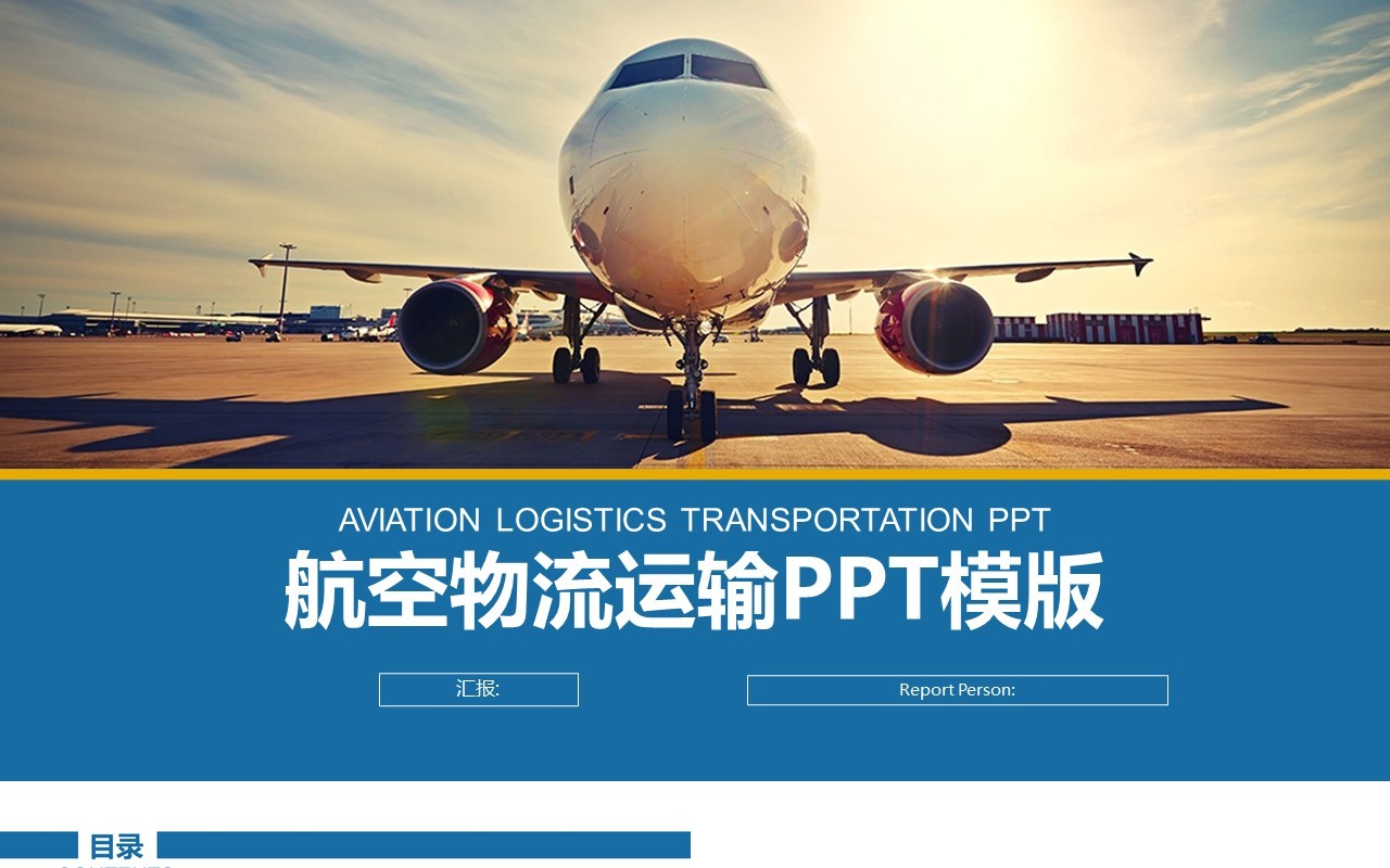 简约航空物流运输PPT模板