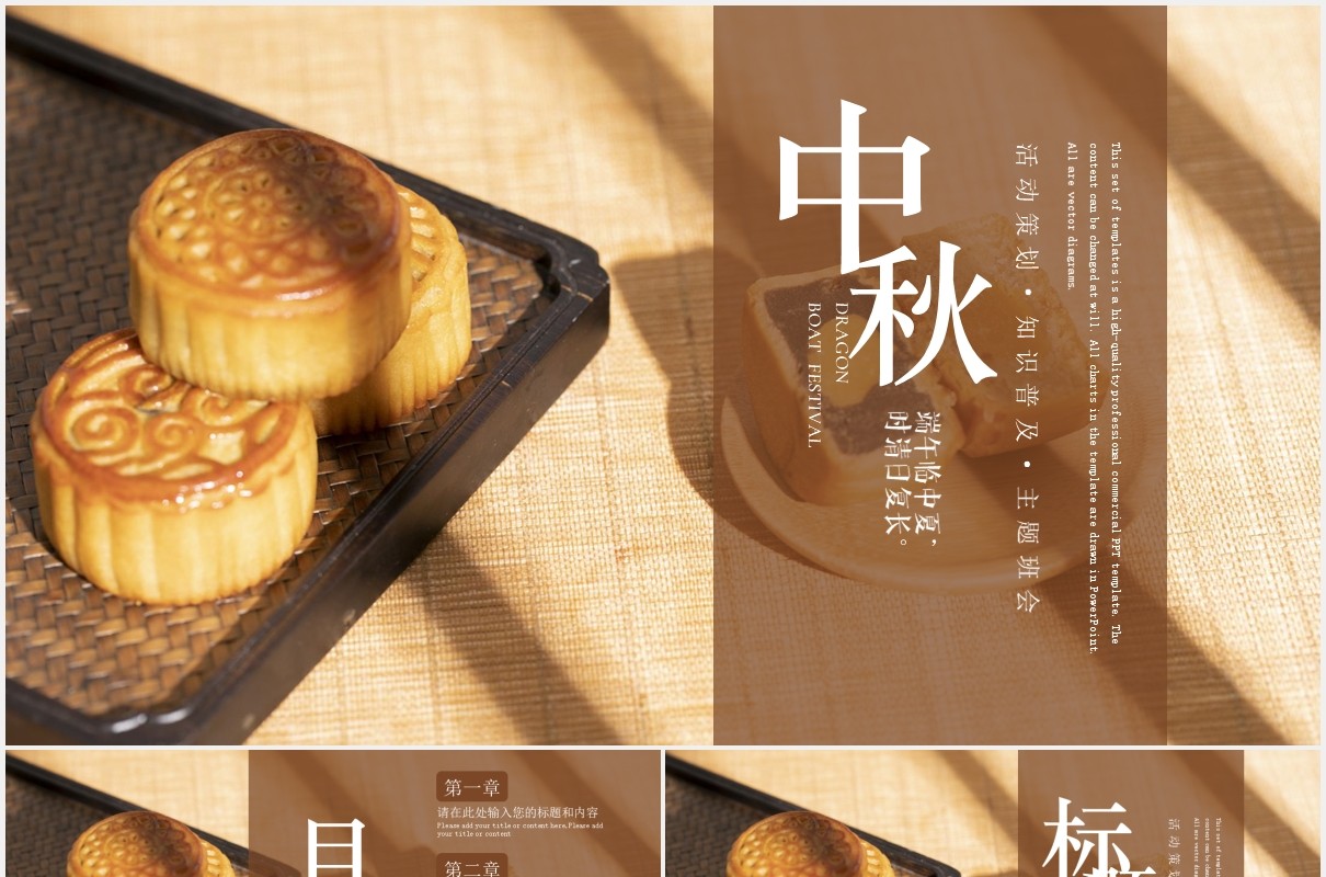 传统节日中秋节月饼宣传展示通用PPT模板