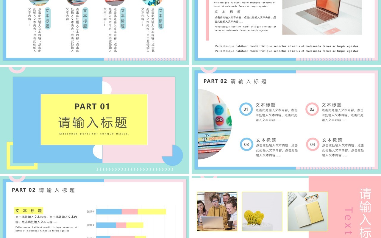 马卡龙色小清新简约风公司个人工作报告通用PPT模板