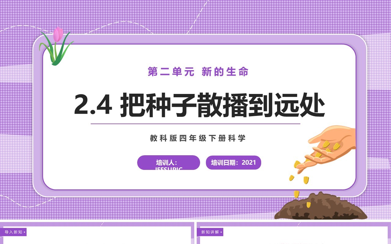 教科版四年级下册把种子散播到远处课件PPT模板