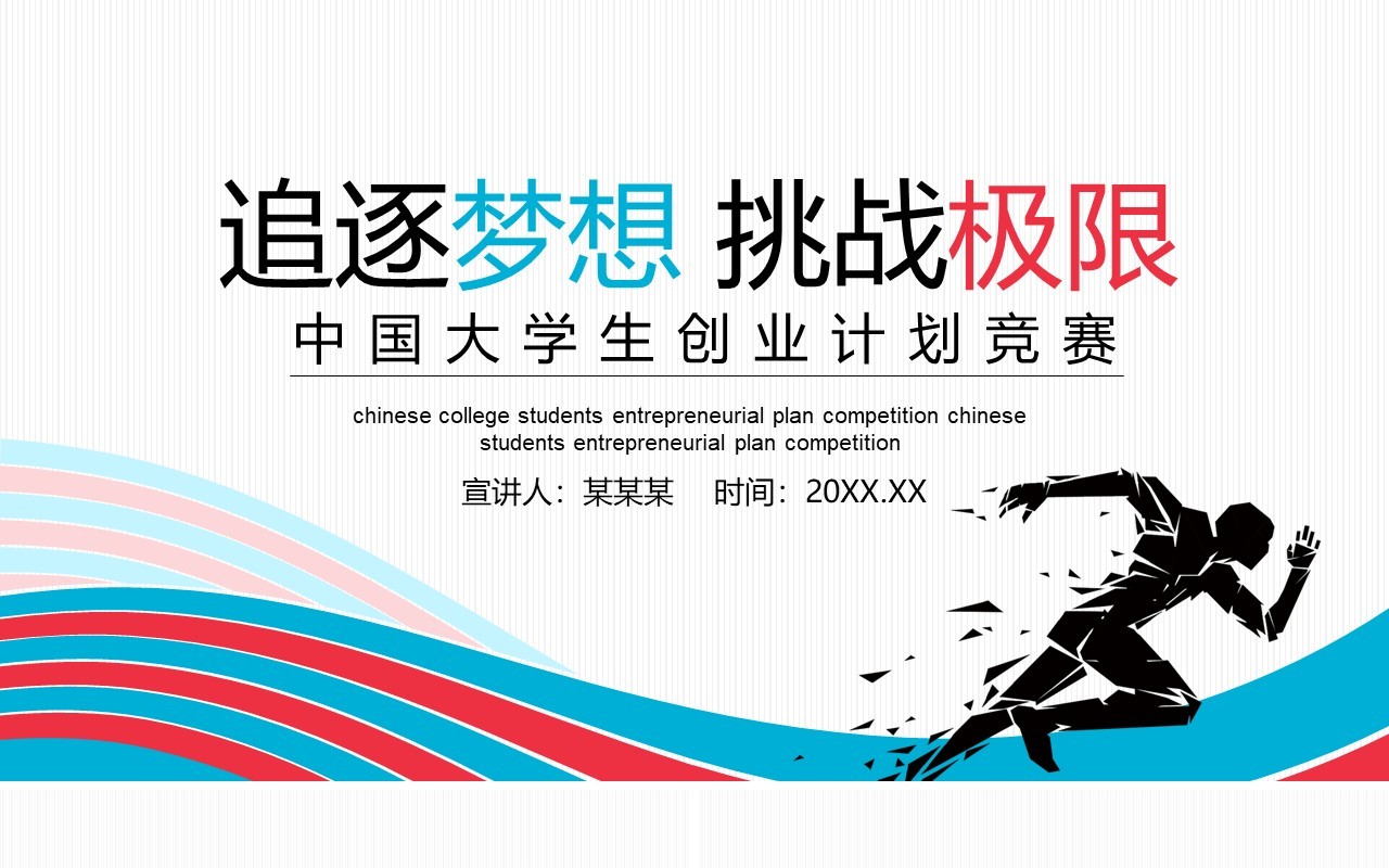 简约创意追逐梦想挑战极限中国大学生创业计划竞赛动态PPT模板