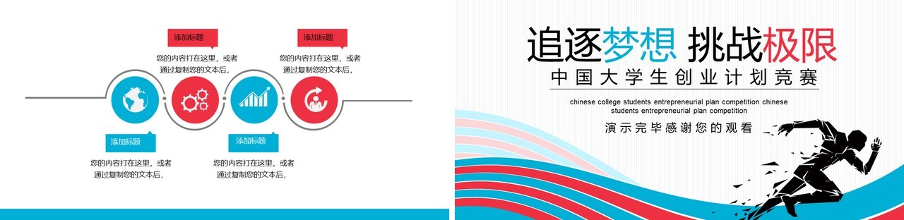 简约创意追逐梦想挑战极限中国大学生创业计划竞赛动态PPT模板