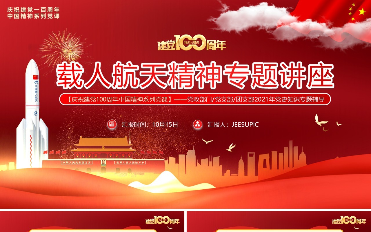 载人航天精神专题讲座动态PPT模板