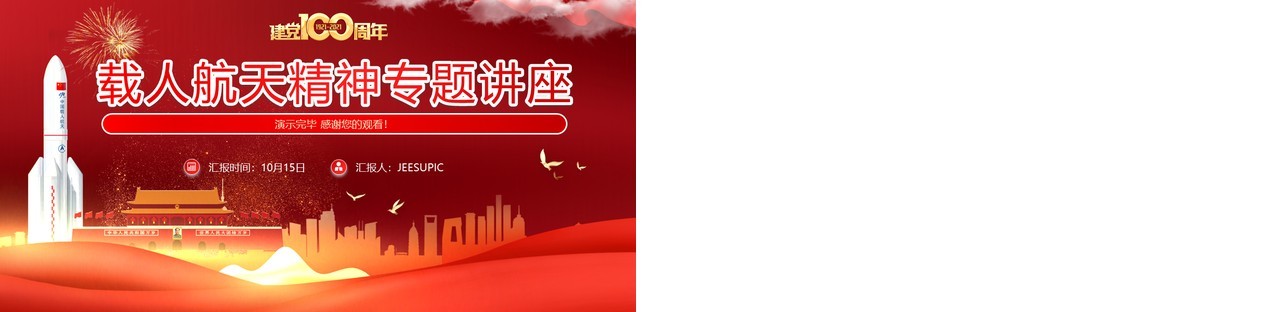 载人航天精神专题讲座动态PPT模板