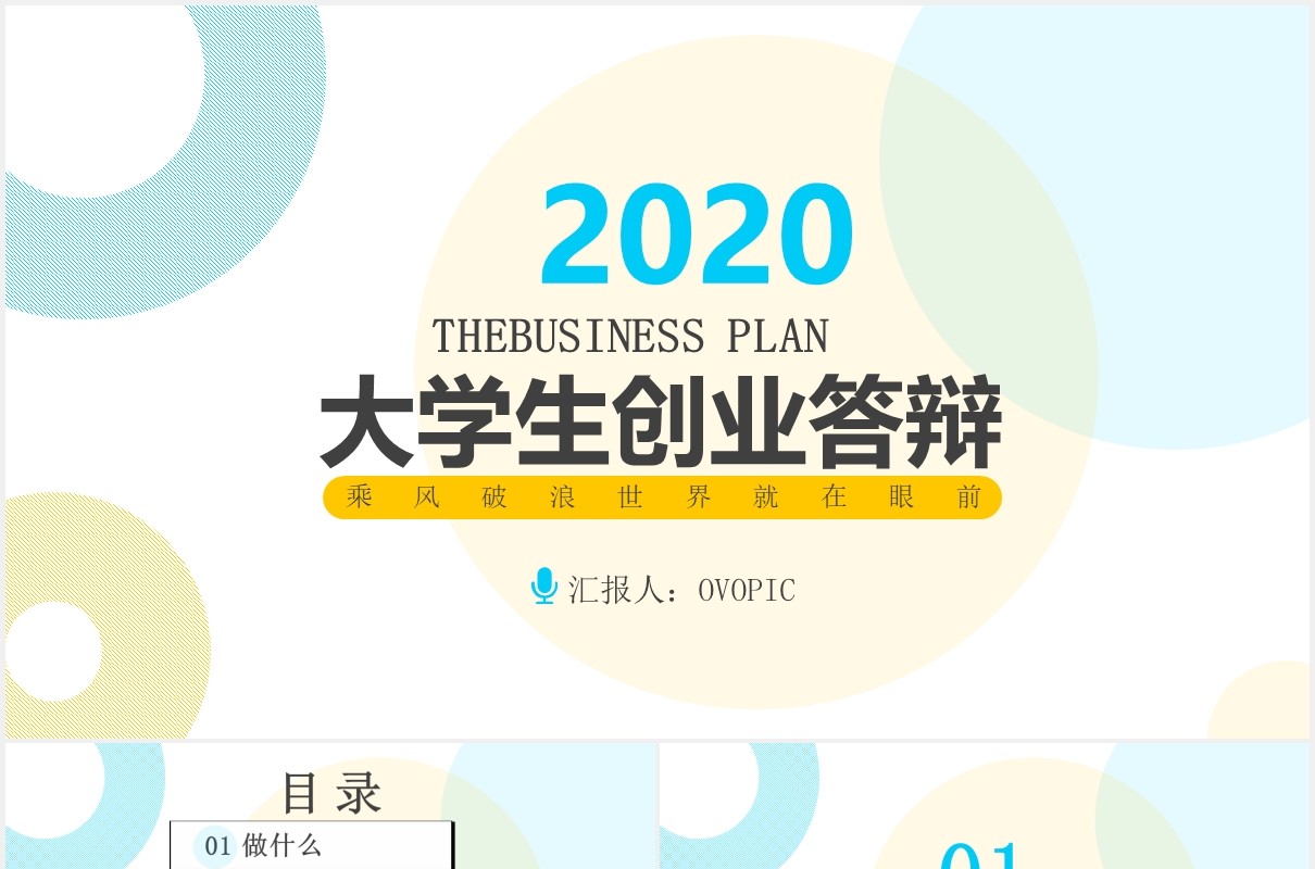 时尚创意大学生创业答辩PPT模板