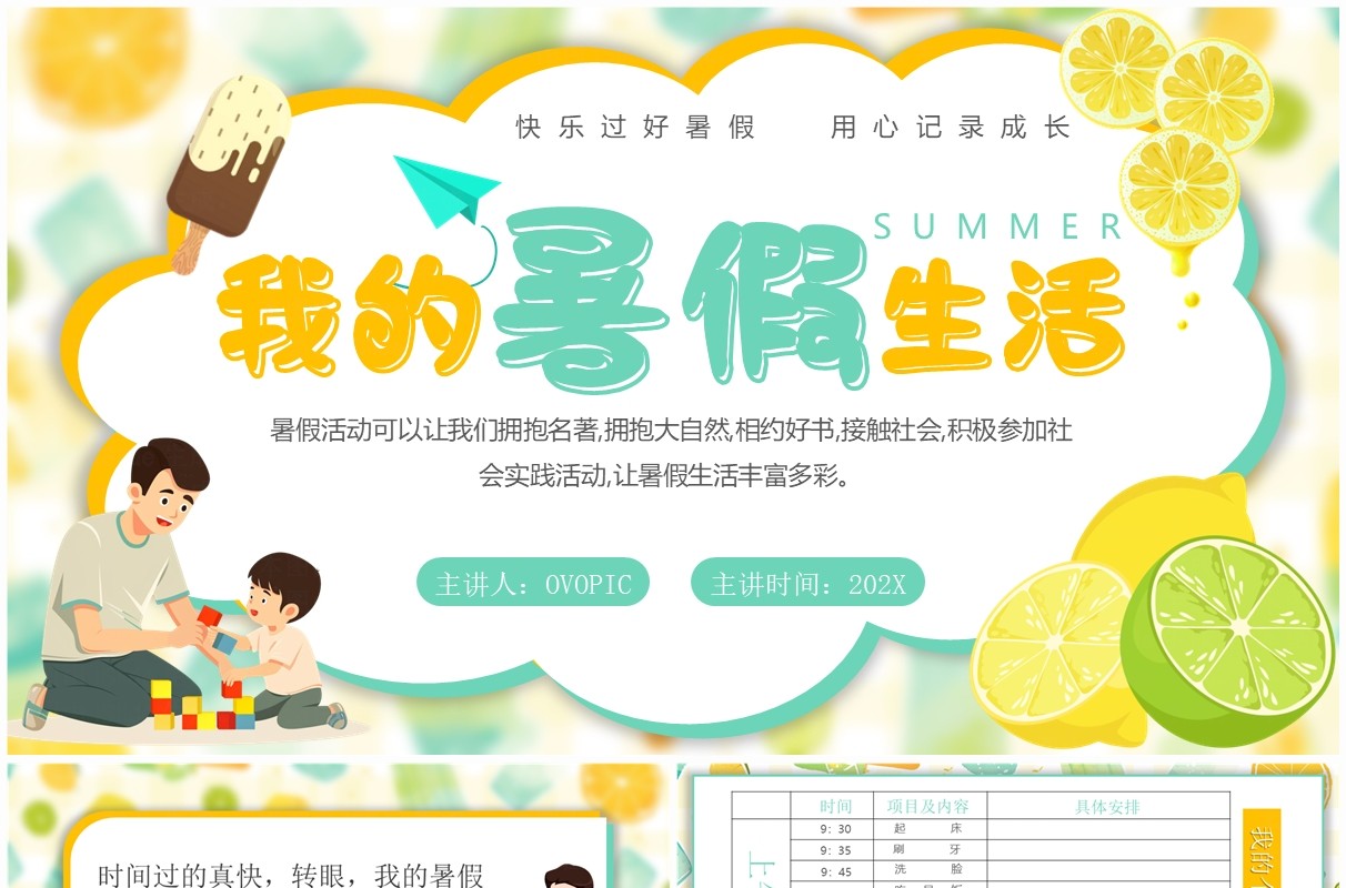 绿色卡通风我的暑假生活PPT模板