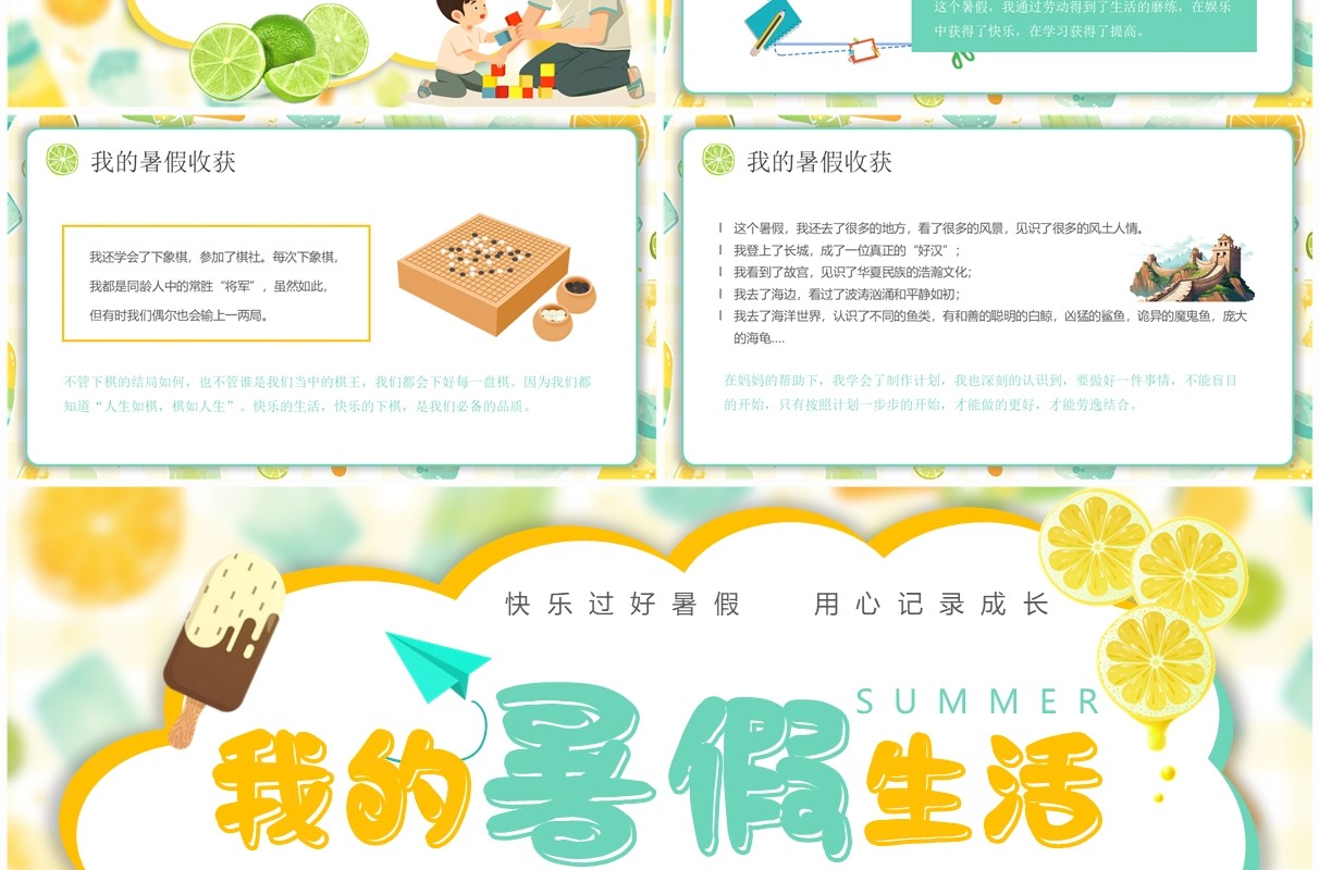 绿色卡通风我的暑假生活PPT模板