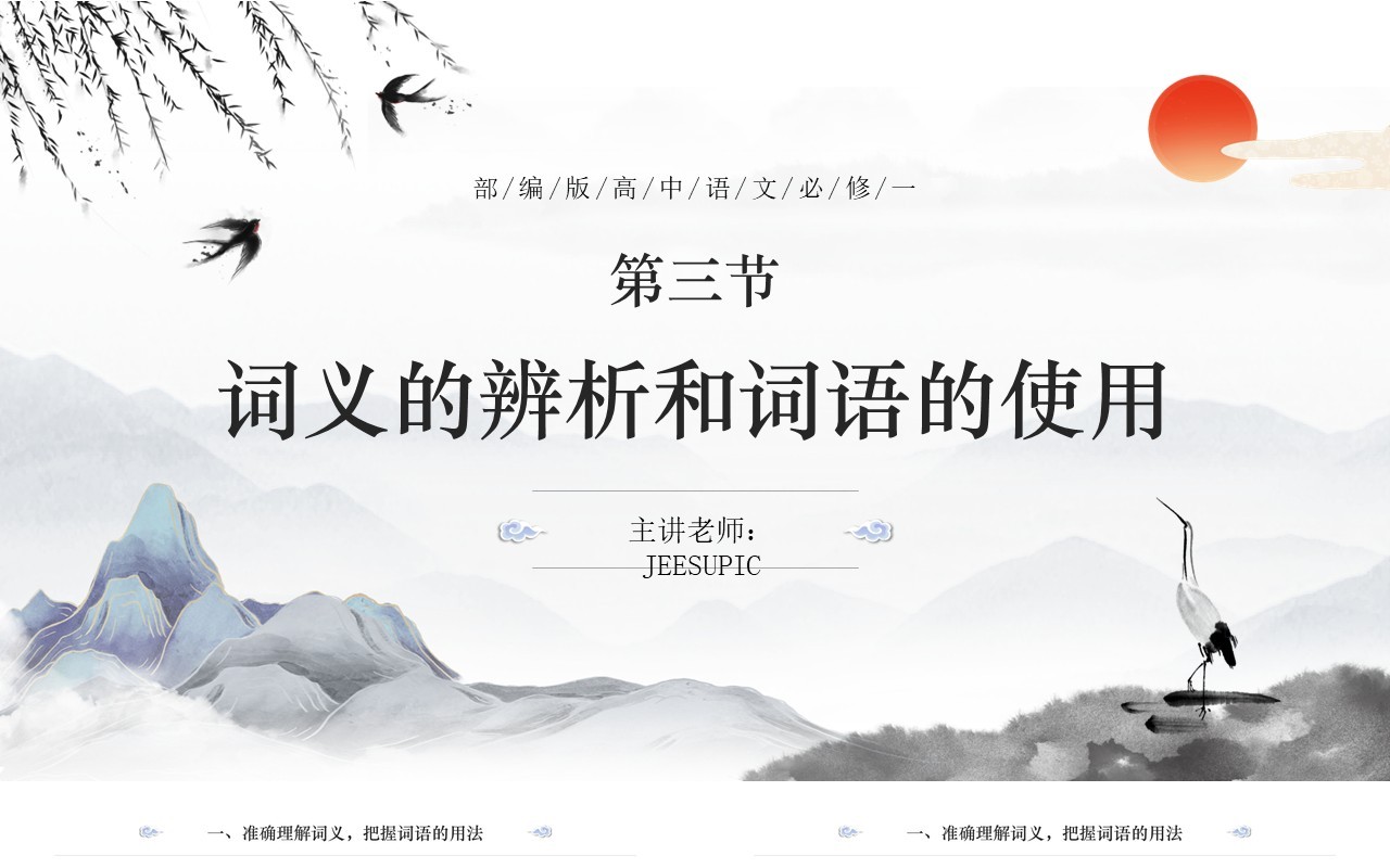 部编版高中语文必修一词义的辨析和词语使用课件PPT模板