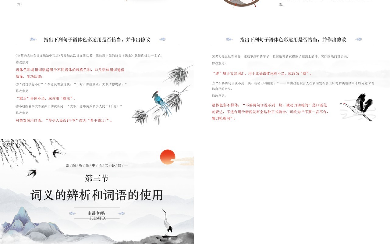 部编版高中语文必修一词义的辨析和词语使用课件PPT模板