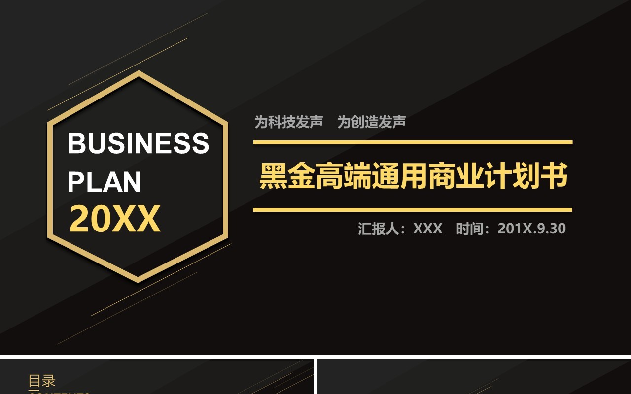 黑金色高端通用商业计划书PPT模板