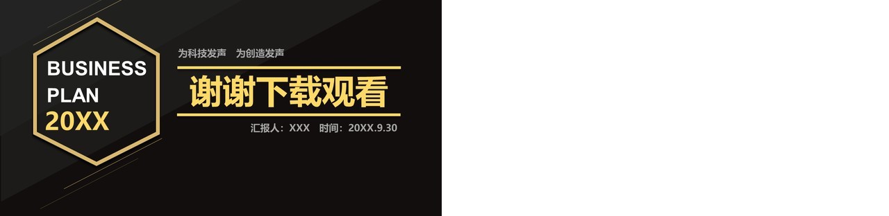 黑金色高端通用商业计划书PPT模板