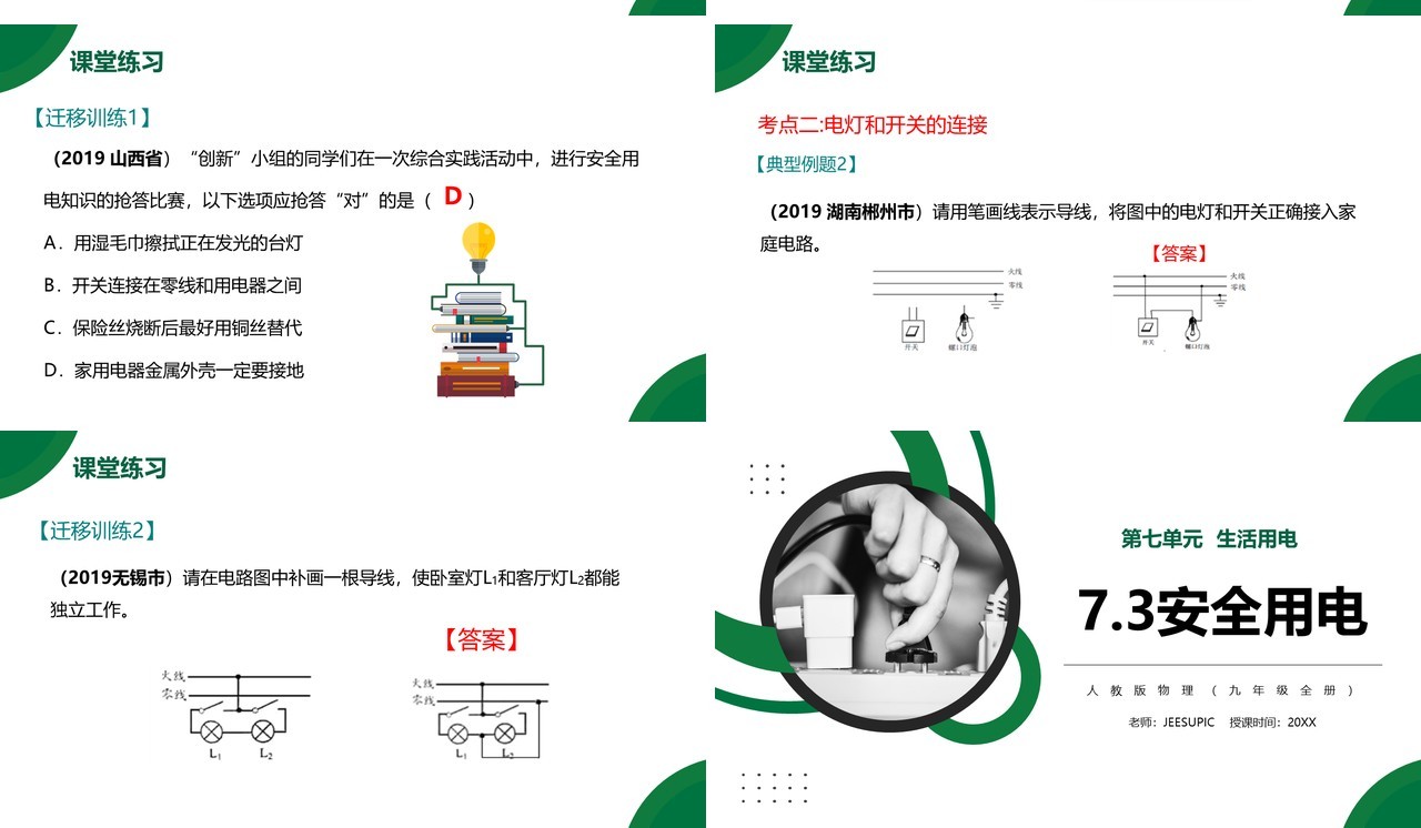 部编版九年级物理全册安全用电课件PPT模板