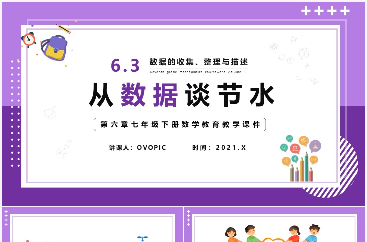 部编版七年级数学下册从数据谈节水课件PPT模板
