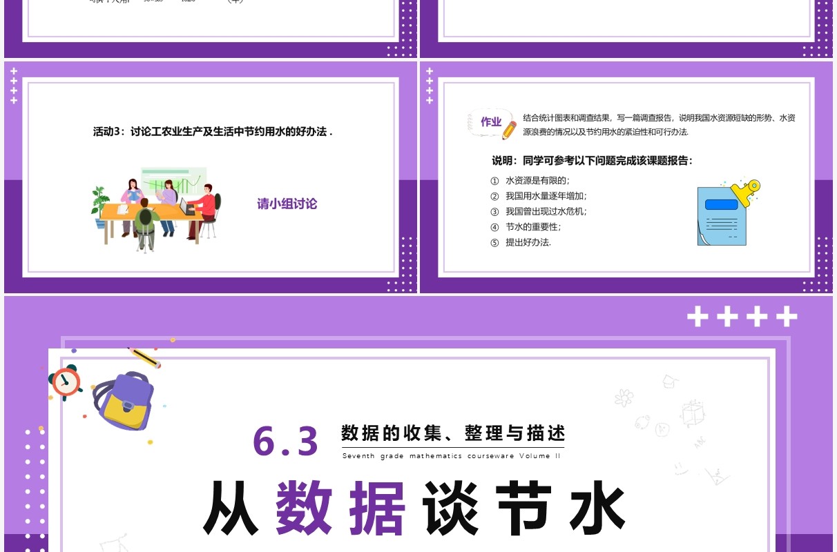 部编版七年级数学下册从数据谈节水课件PPT模板