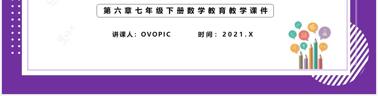 部编版七年级数学下册从数据谈节水课件PPT模板