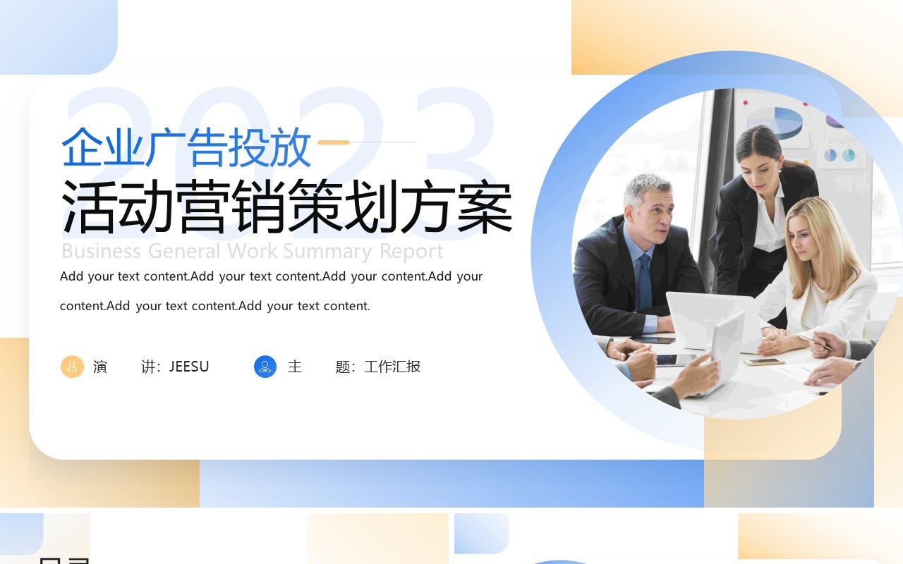 蓝色商务风企业广告部活动策划PPT模板