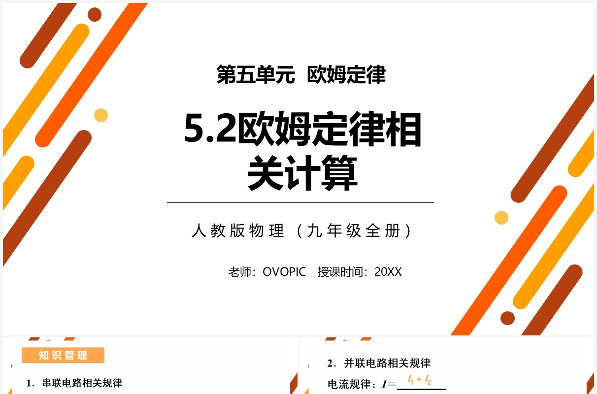 部编版九年级物理全册欧姆定律相关计算课件PPT模板